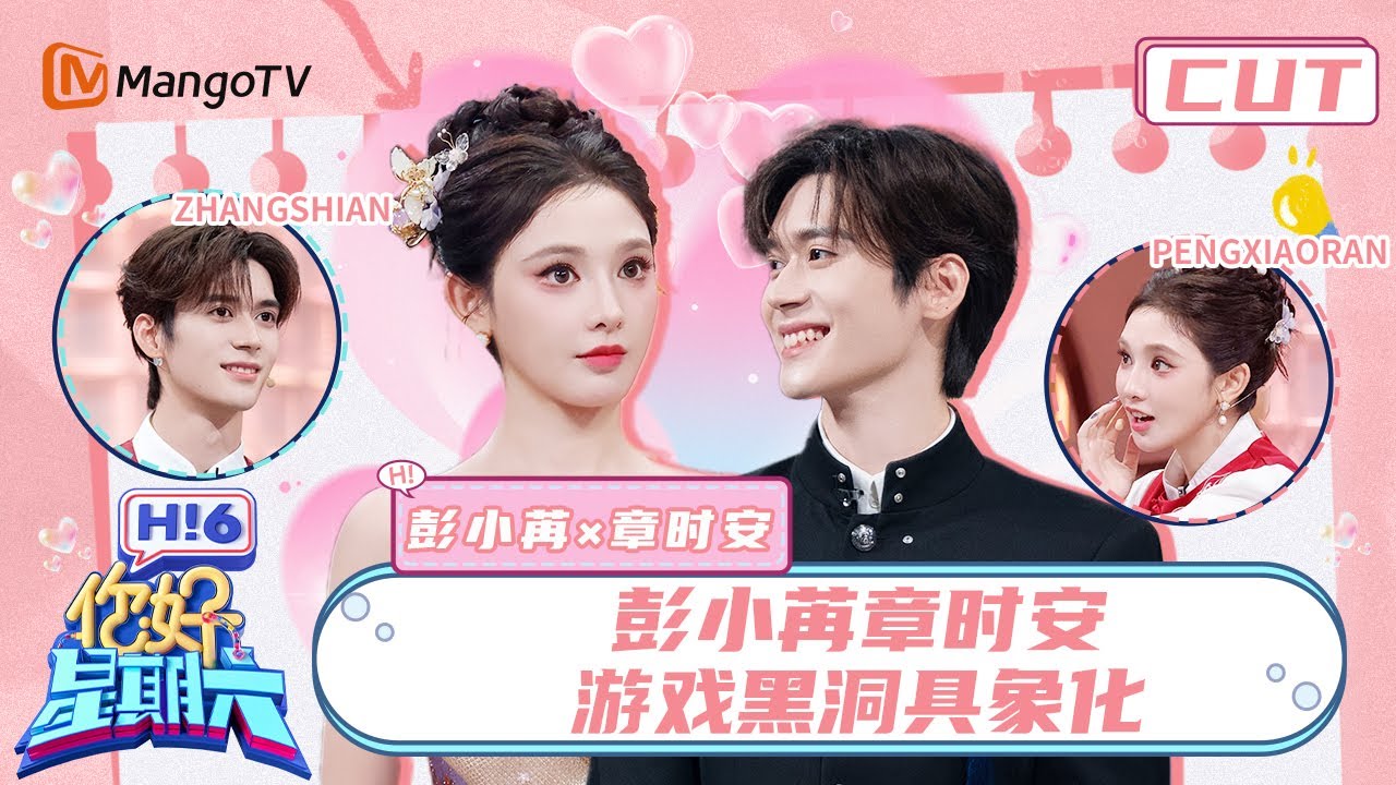 【彭小苒&章时安】彭小苒章时安游戏黑洞具象化 一人答题全队找补 | 你好星期六 Hello Saturday | MangoTV