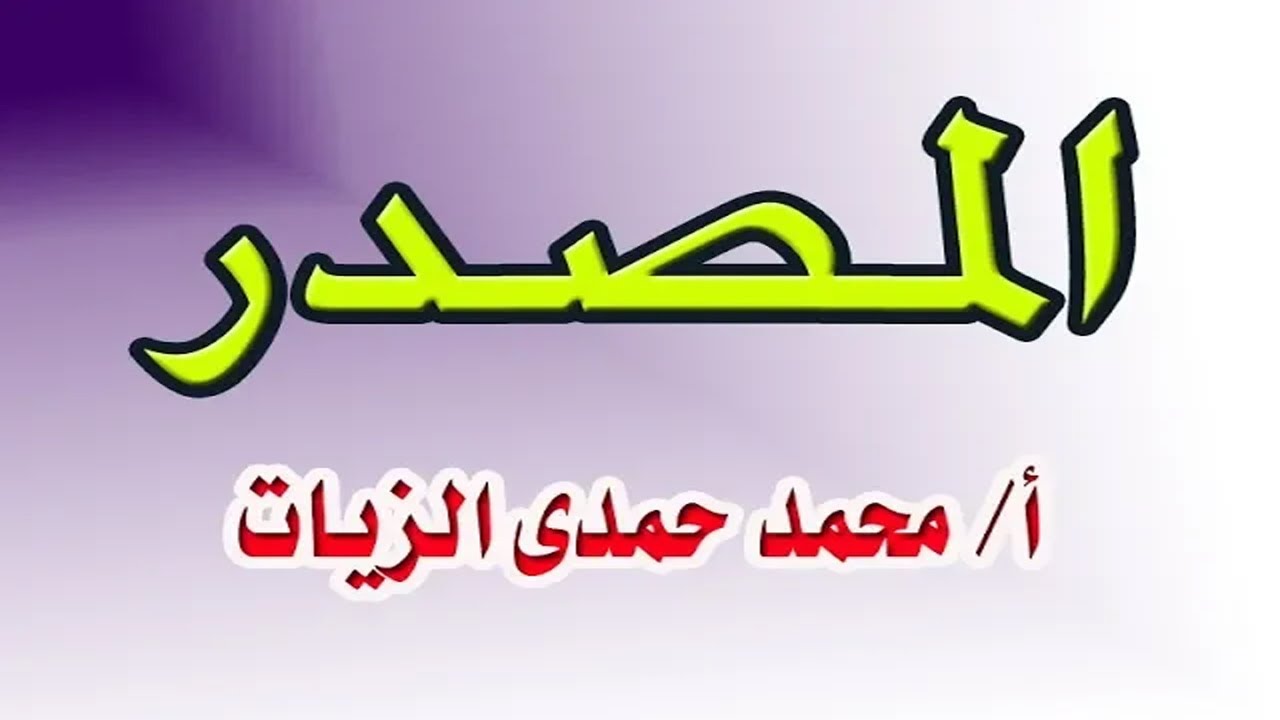المصدر