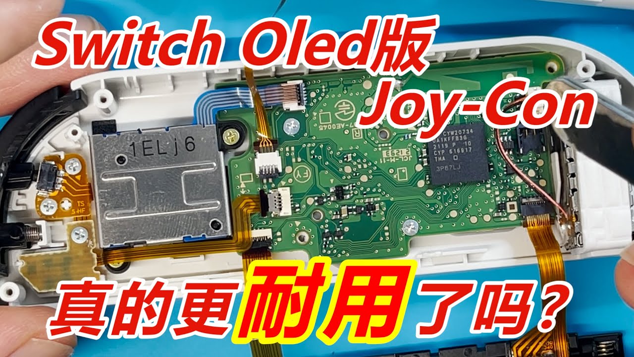Switch Oled版的Joy-Con真的更耐用了吗？彻底拆开带你看真相！新版Joy-Con详细拆解！