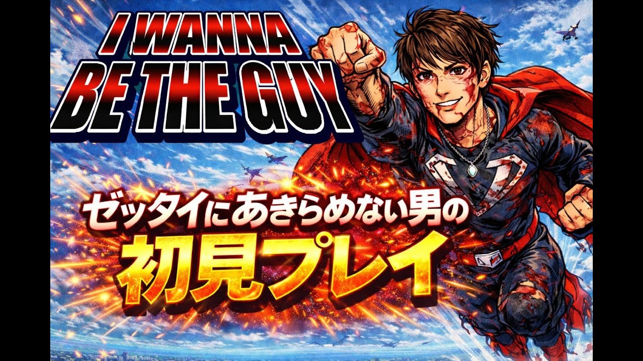 【I Wanna Be the Guy】マジでヤバイ！アイワナ初見プレイで絶叫が止まらない・・・。#2