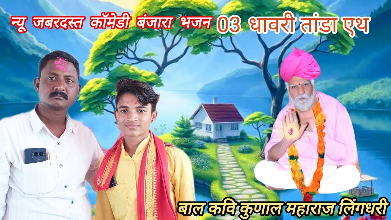 ||बाल कवि कुणाल महाराज लिंगधरी||न्यू जबरदस्त समाज प्रबोधन बंजारा भजन भाग नं 03 धावरी तांडा एथ 