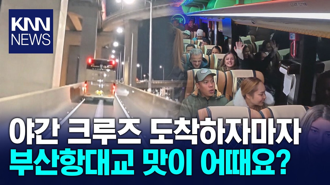 부산, 24시간 크루즈 관광 시대 연다 / KNN