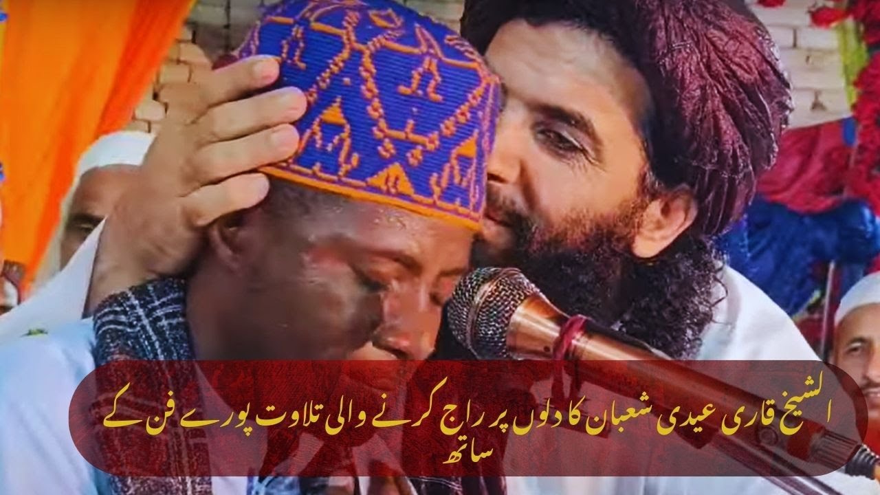 This voice will melt your heart 2024  ,قاری العالمی الشیخ عیدی شعبان  عالمی محفل حسن قرات کروڑ پکا