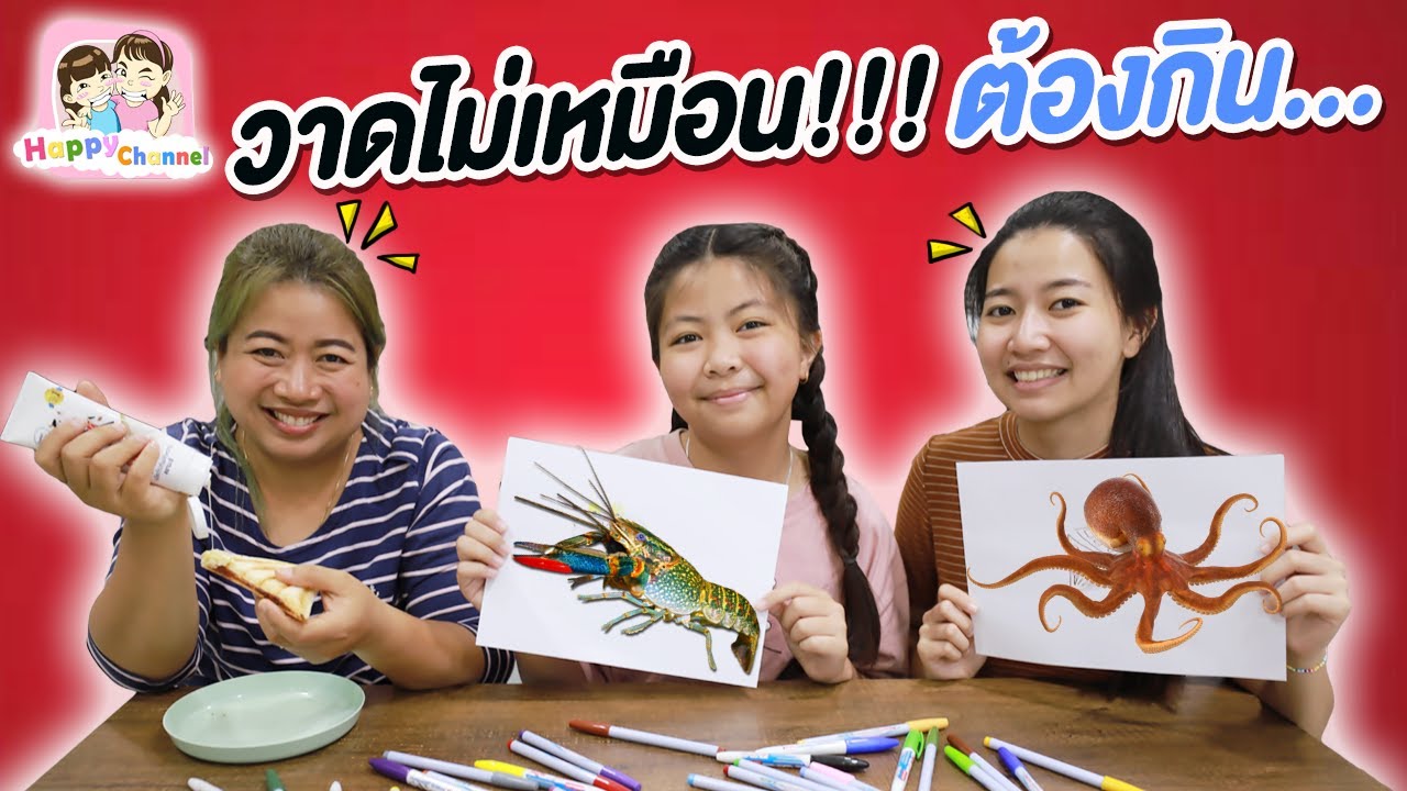 วาดไม่เหมือนต้องกิน!!! พี่ฟิล์ม น้องฟิวส์ Happy Channel