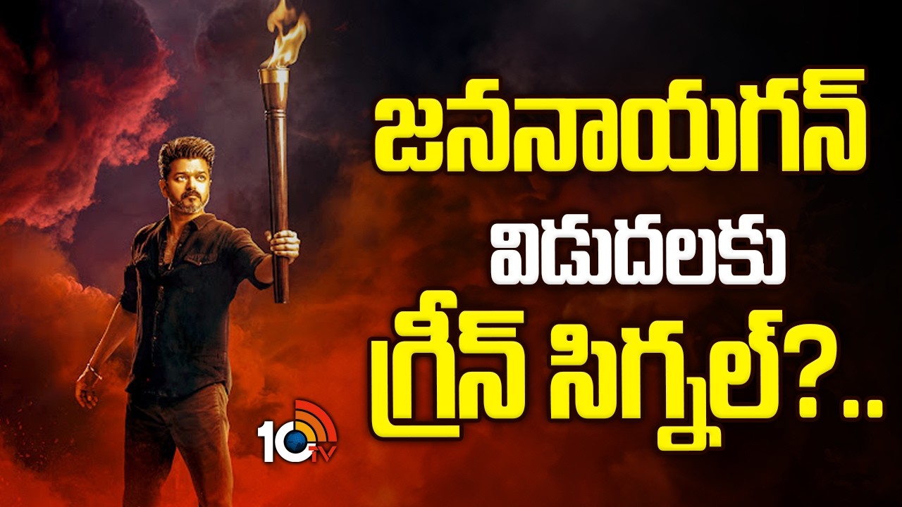 జననాయగన్ విడుదలకు గ్రీన్ సిగ్నల్? | Jana Nayagan Release Updates | 10TV ET