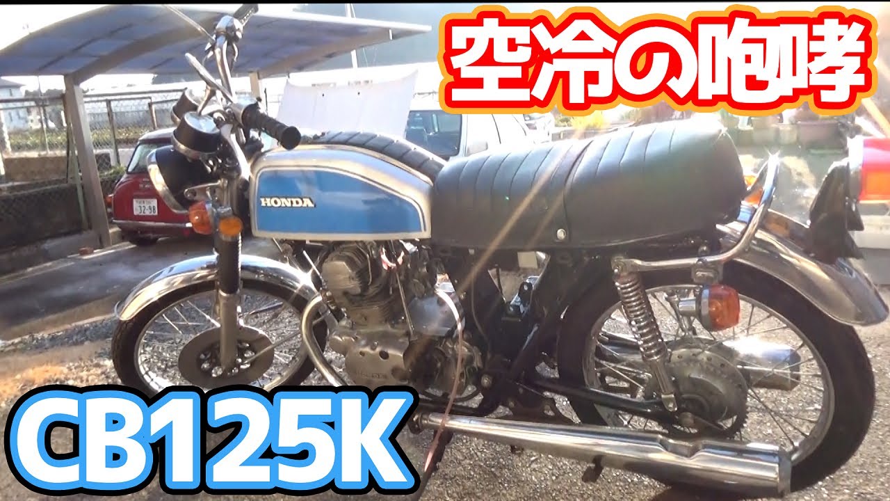 #21  CB125Kついにエンジン始動なるか？！