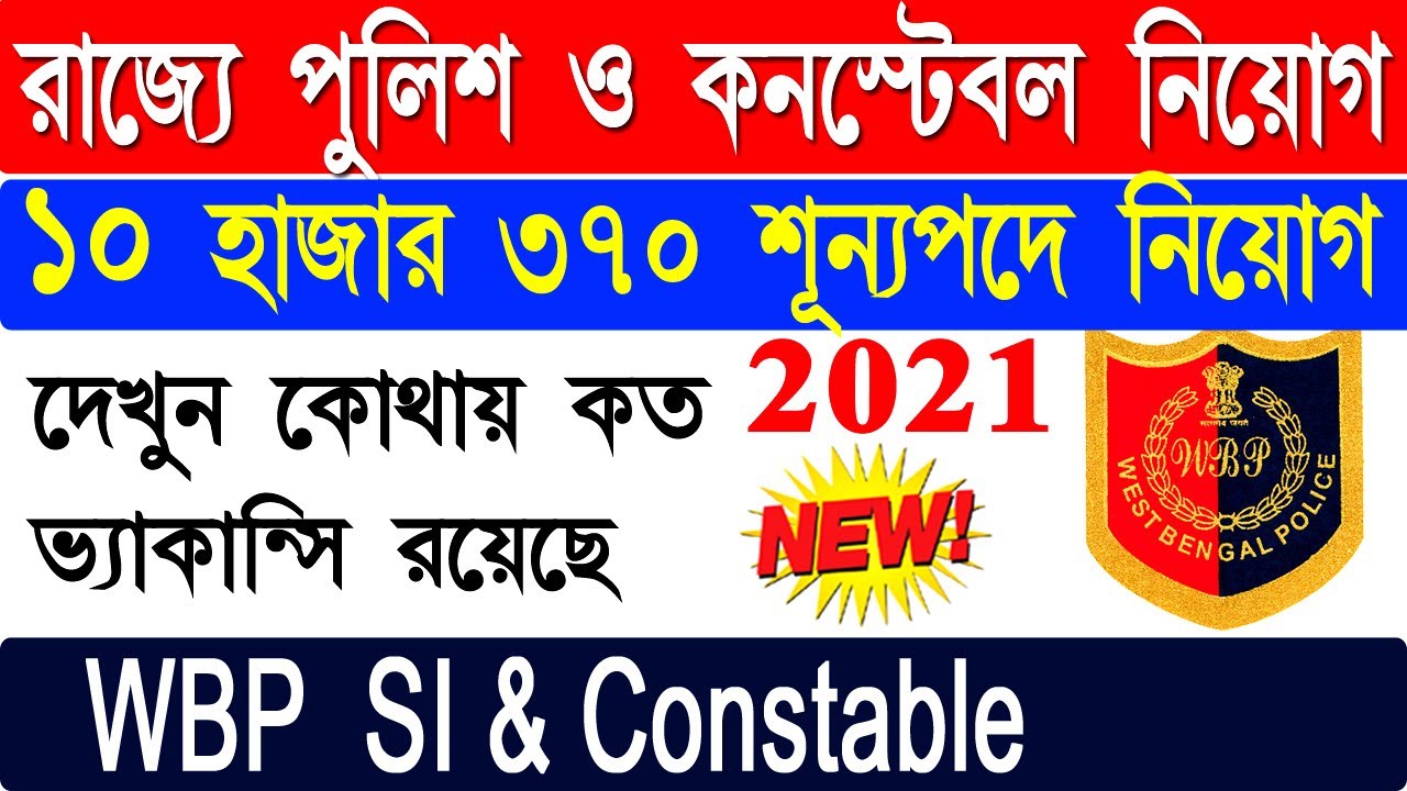 WBP Recruitment 2021. West Bengal Police Constable Recruitment.
