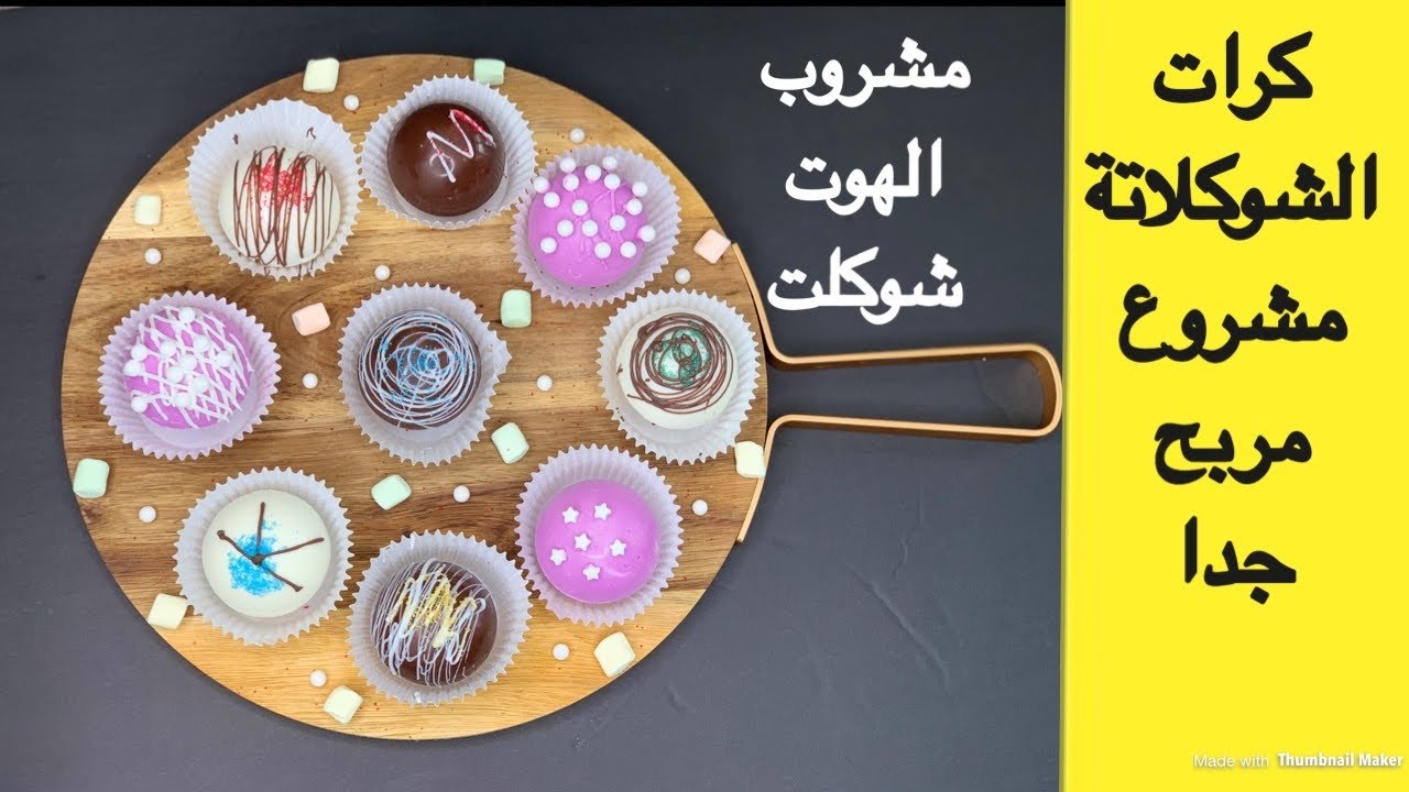 كرات الشوكولاتة الاكثر شهرة| مشروع مربح من المنزل| مع قطرالندى| Hot Chocolate Bombs