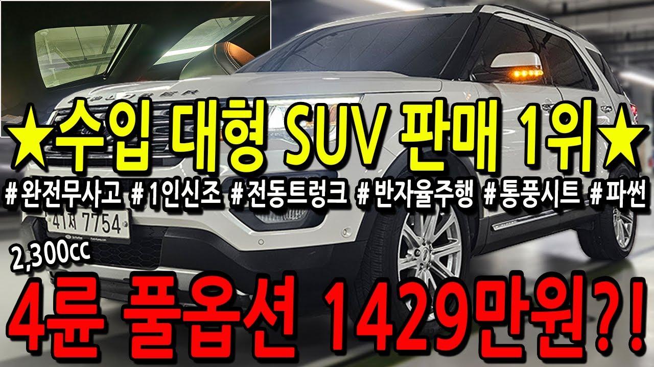 ※모든차 수수료 없음※ 수입 대형 SUV 판매 1위! 4륜 풀옵션이 1429만원?!