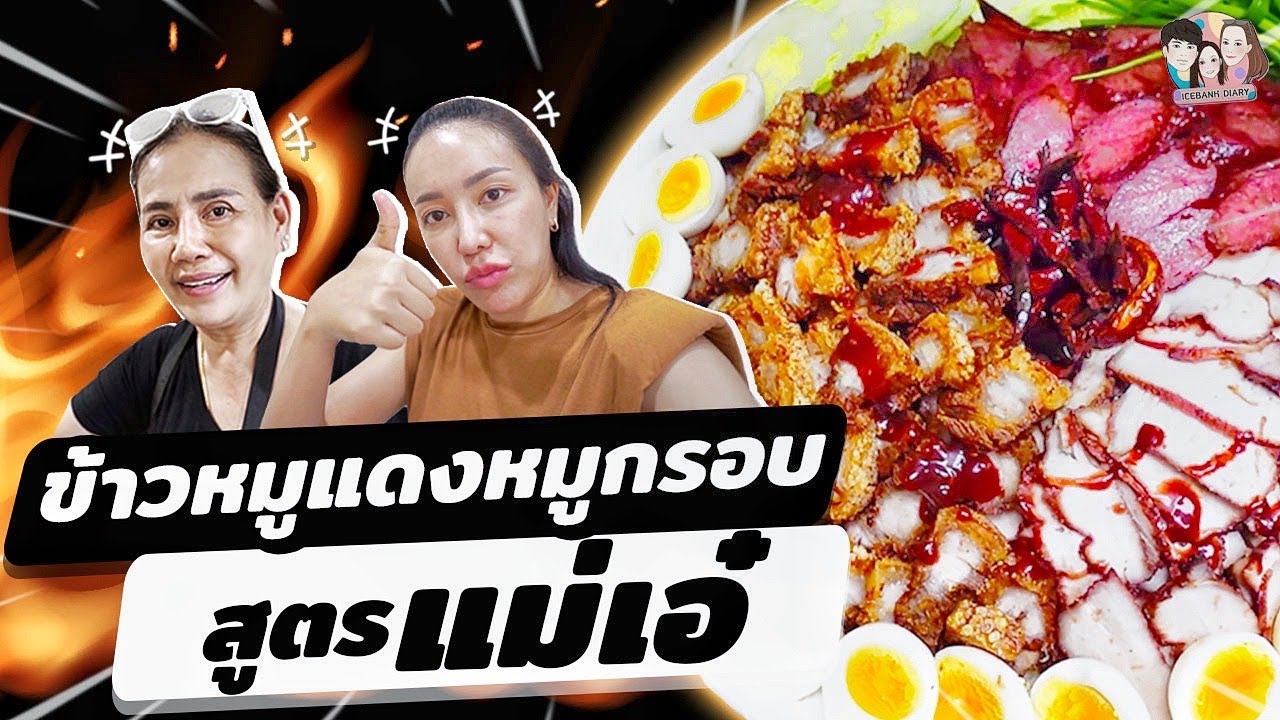 ข้าวหมูแดงหมูกรอบ สูตรแม่เอ๋ น้ำราดโคตรเด็ดทำข้ามวัน | ไอซ์ซัด! แบงค์โซ้ย