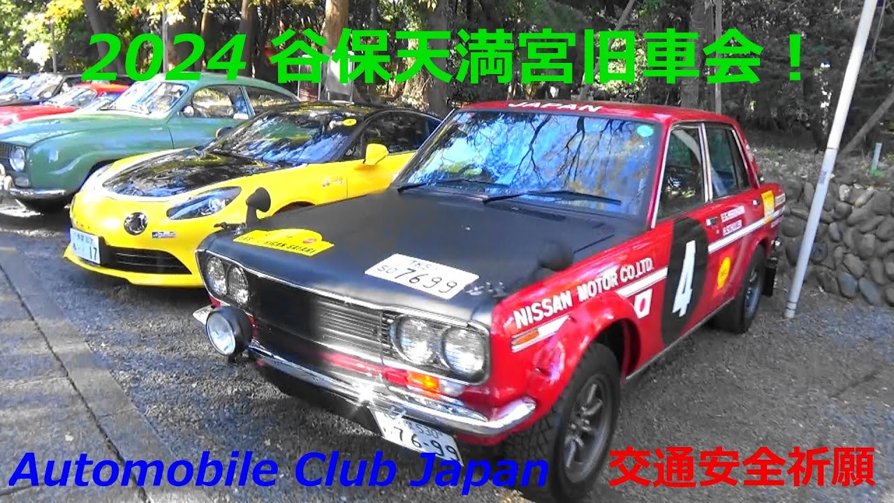 2024 谷保天満宮旧車会 ACJ