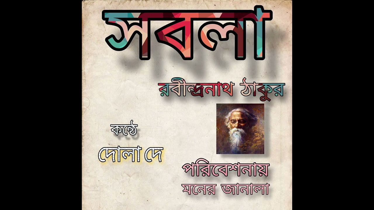 সবলা || কবিগুরু রবীন্দ্রনাথ ঠাকুর || পরিবেশনায় মনের জানালা || কন্ঠে  দোলা দে ||