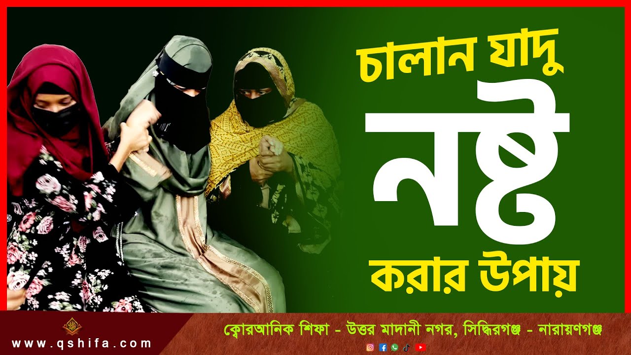 চালান যাদু নষ্ট করার উপায়// Quranic Shifa