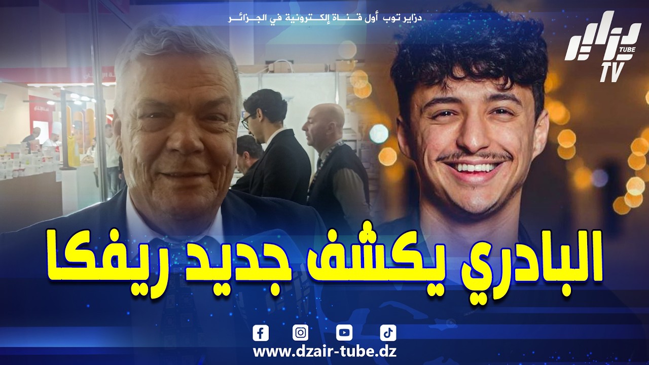 #شاهد.... البادري والد #ريفكا في تصريح #لدزاير_توب .. هذا واش راح ندير في رمضان ،