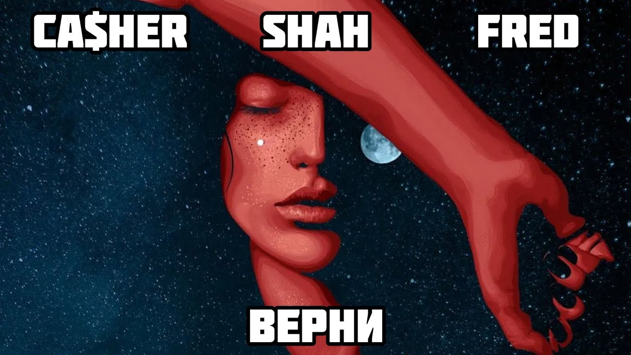 Ca$heR - Верни (feat. Shah & FreD)