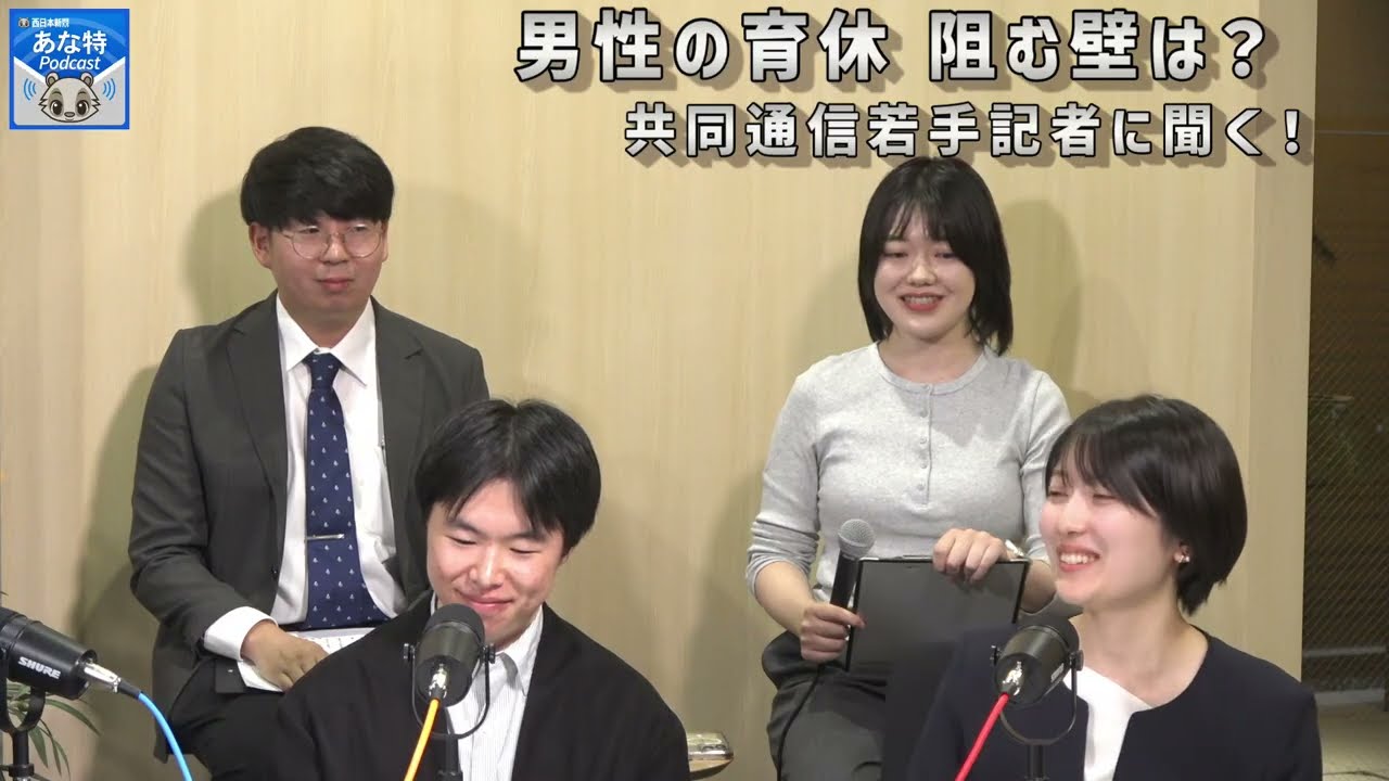 【特別回】共同通信若手記者に聞く！男性の育休　阻む壁は？