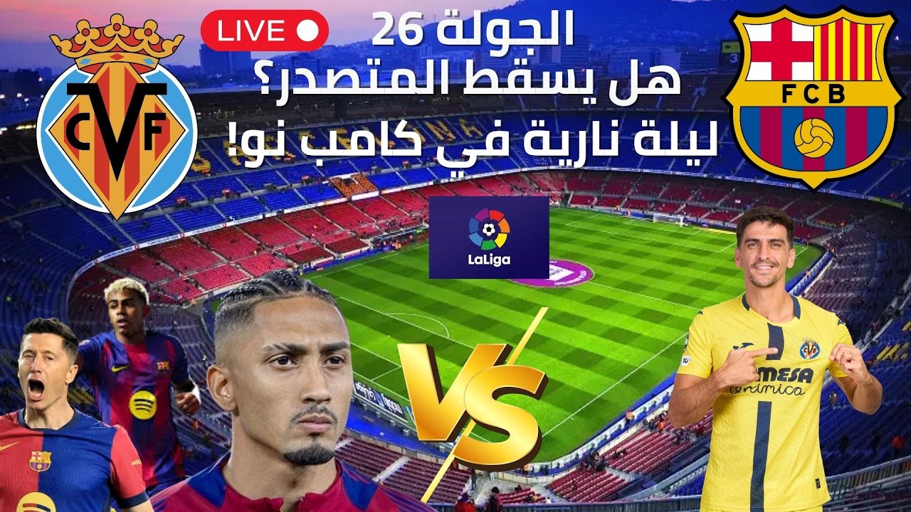 برشلونة ضد فياريال اليوم صراع الصدارة يشتعل ! الموعد والقنوات الناقلة #برشلونة_فياريال_مباشر