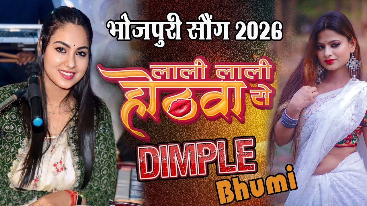 लाले लाले होठवा से चुवेल // Lale Lale Hothwa Se | डिम्पल भूमि भोजपुरी गजल | Dimpal Bhumi ghazal 2026