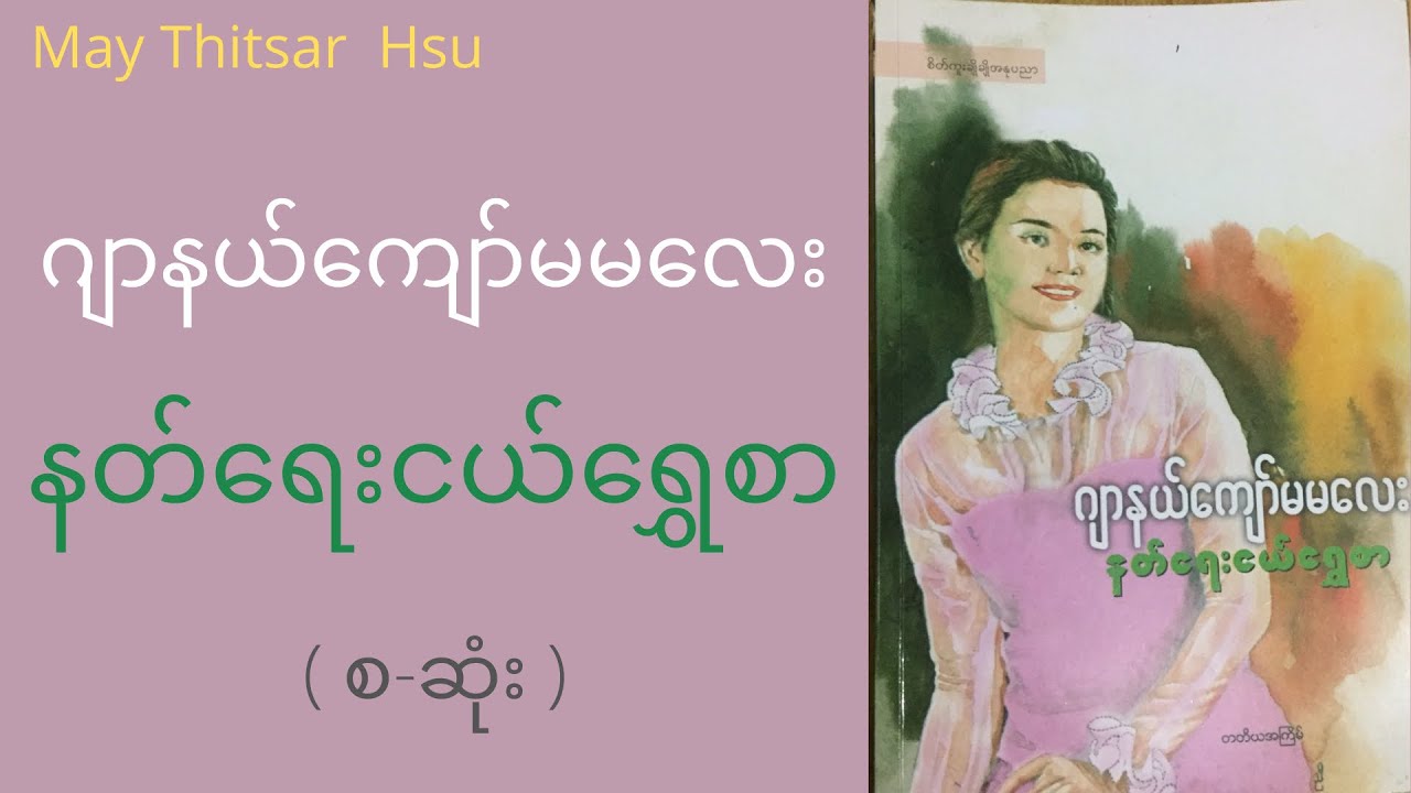 ဂျာနယ်ကျော်မမလေး - နတ်ရေးငယ်ရွှေစာ (စ-ဆုံး )
