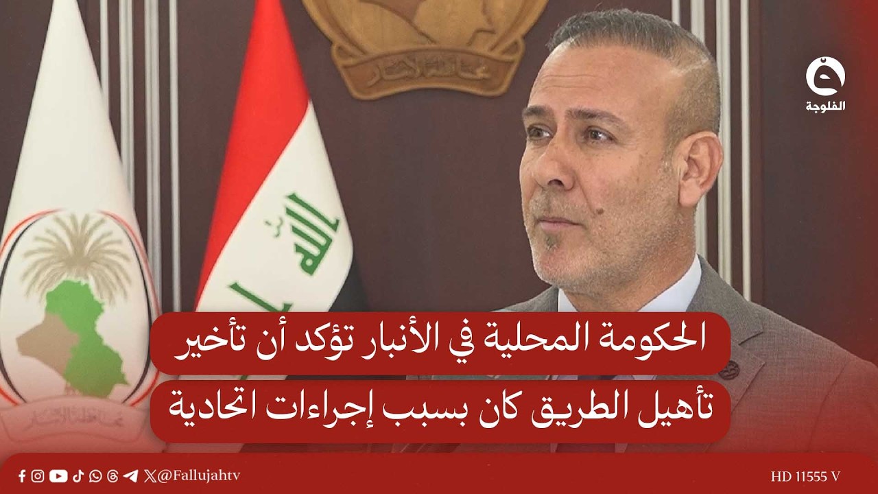 بعد حـ.ـوادث دامية، الحكومة المحلية في الأنبار تؤكد أن تأخير تأهيل الطريق كان بسبب إ