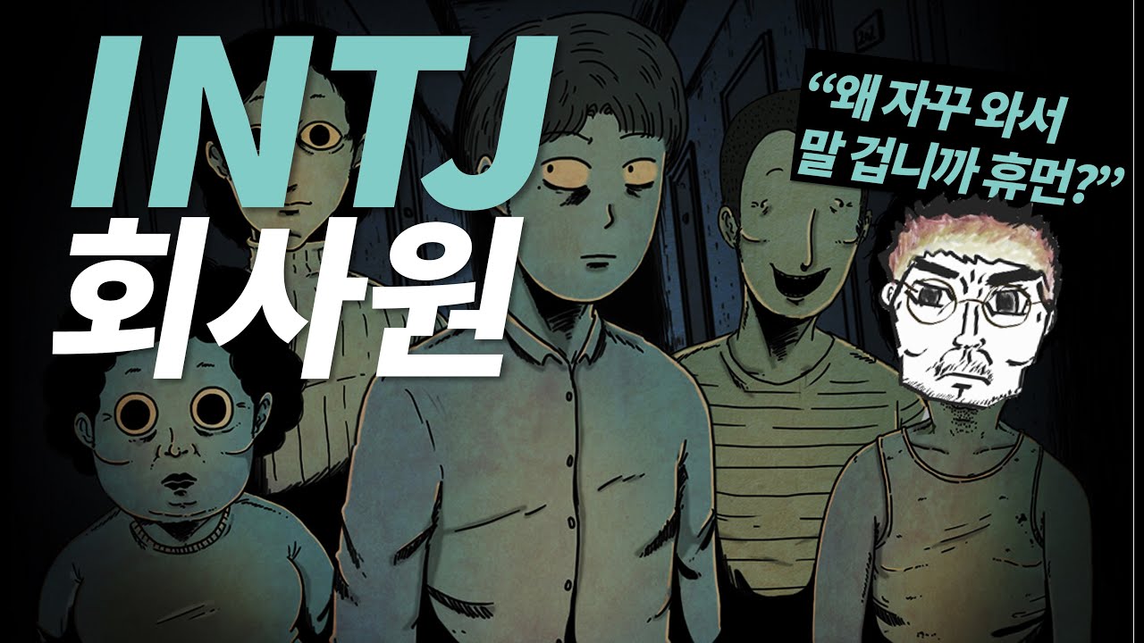 109.INTJ 회사원의 인간관계 전략 (ft. 싫어하는 인간 유형)