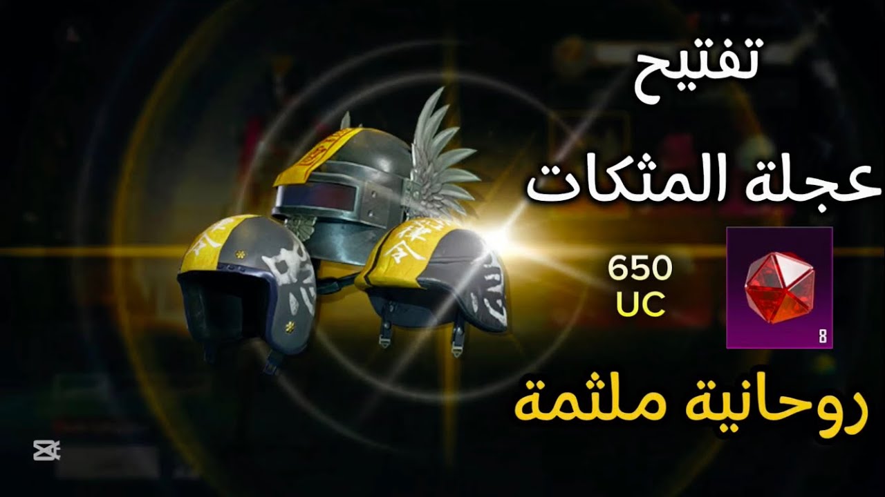 تفتيح علي عجلة المثكات + اقوي خوذة روحانية ملثمة🔥😍+تفتيح الزيزون الجديد🤩الموسم 7#pubgmobile