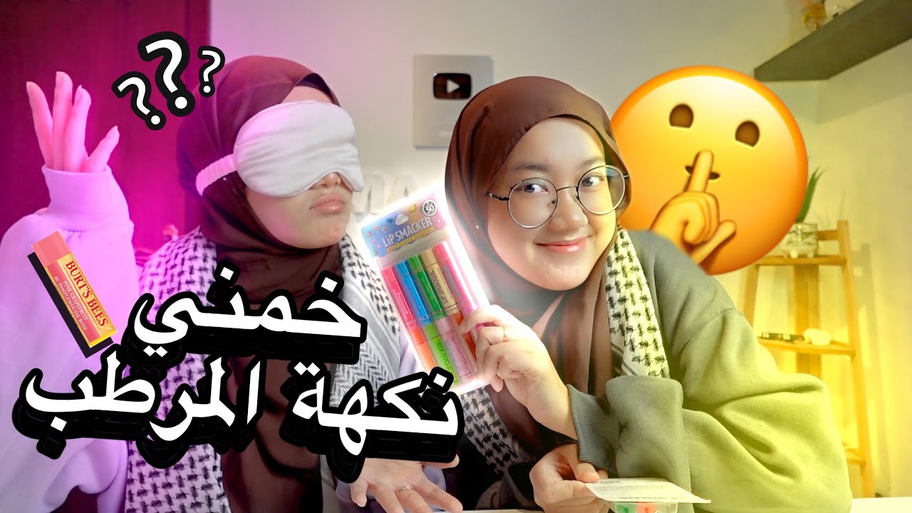 جبت لاختي تخمن نكهات المرطب 😂💄!!