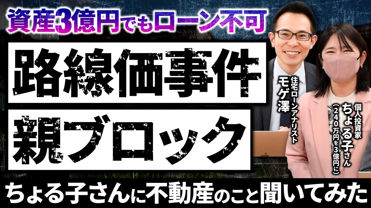 240万円から資産3億円の個人投資家ちょる子さんに不動産の購入について聞いてみた