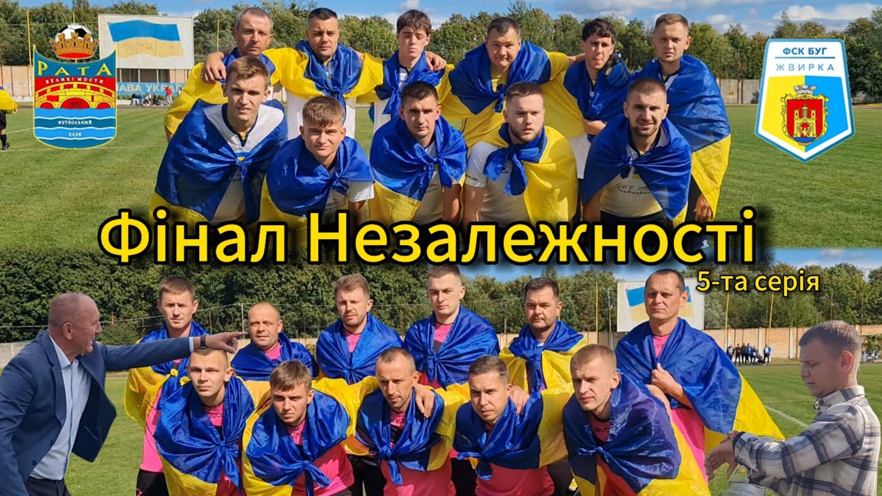 🏆ФІНАЛ НЕЗАЛЕЖНОСТІ🔥 5-та Серія⚽️ медіафутболукраїни #львівськийфутбол  #районнийфутбол  #uafootball