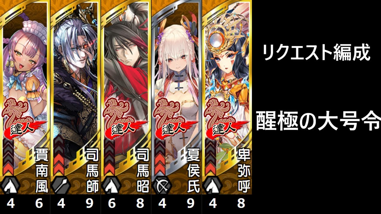 【三国志大戦】醒極の大号令【リクエスト編成】