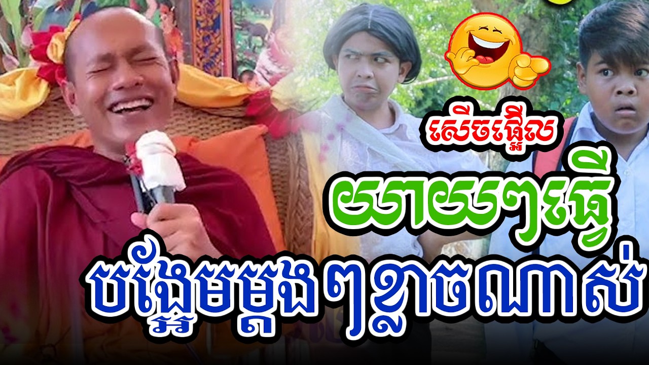 សើចផ្អើលរឿងធ្វើបង្អែមl​Dharma talk by​ long Chantha ឡុង ចន្ថា/CHHEAN SOMBO