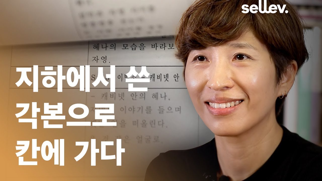 시나리오 작가 정서경 / 지하에서 쓴 각본으로 칸에 가다.