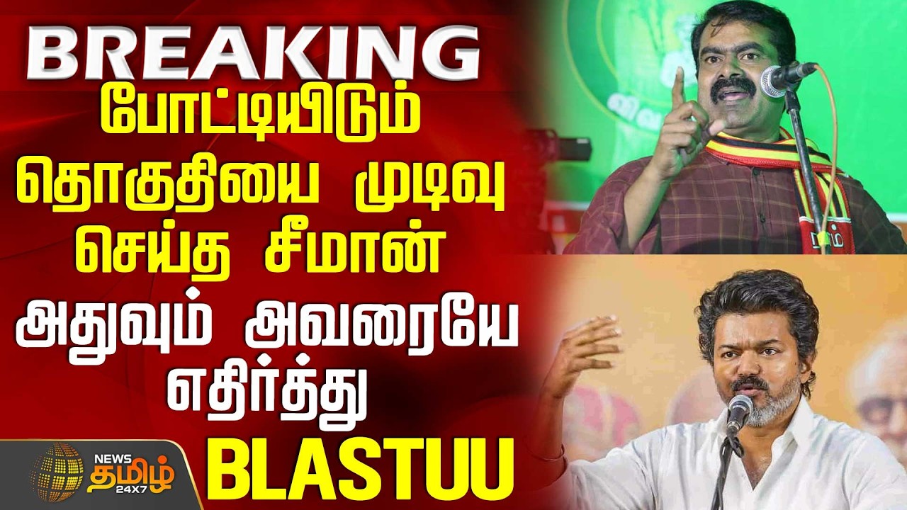 #BREAKING || NTK Seeman | Tvk | அந்த தொகுதி தான் - நேரடியாகவே எதிர்த்து நிற்க முடிவு செய்த சீமான்?