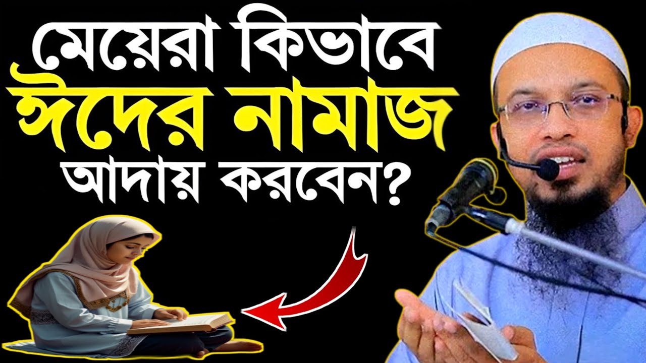মা ও বোনেরা কিভাবে ঈদের নামাজ আদায় করবেন | ভিডিওটি মনোযোগ দিয়ে শুনবেন | Sheikh Ahmadullah New Waz 