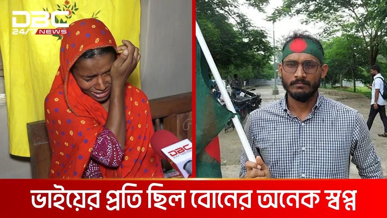 কাঁদতে কাঁদতে যা বললেন আবু সাঈদের বোন | DBC NEWS