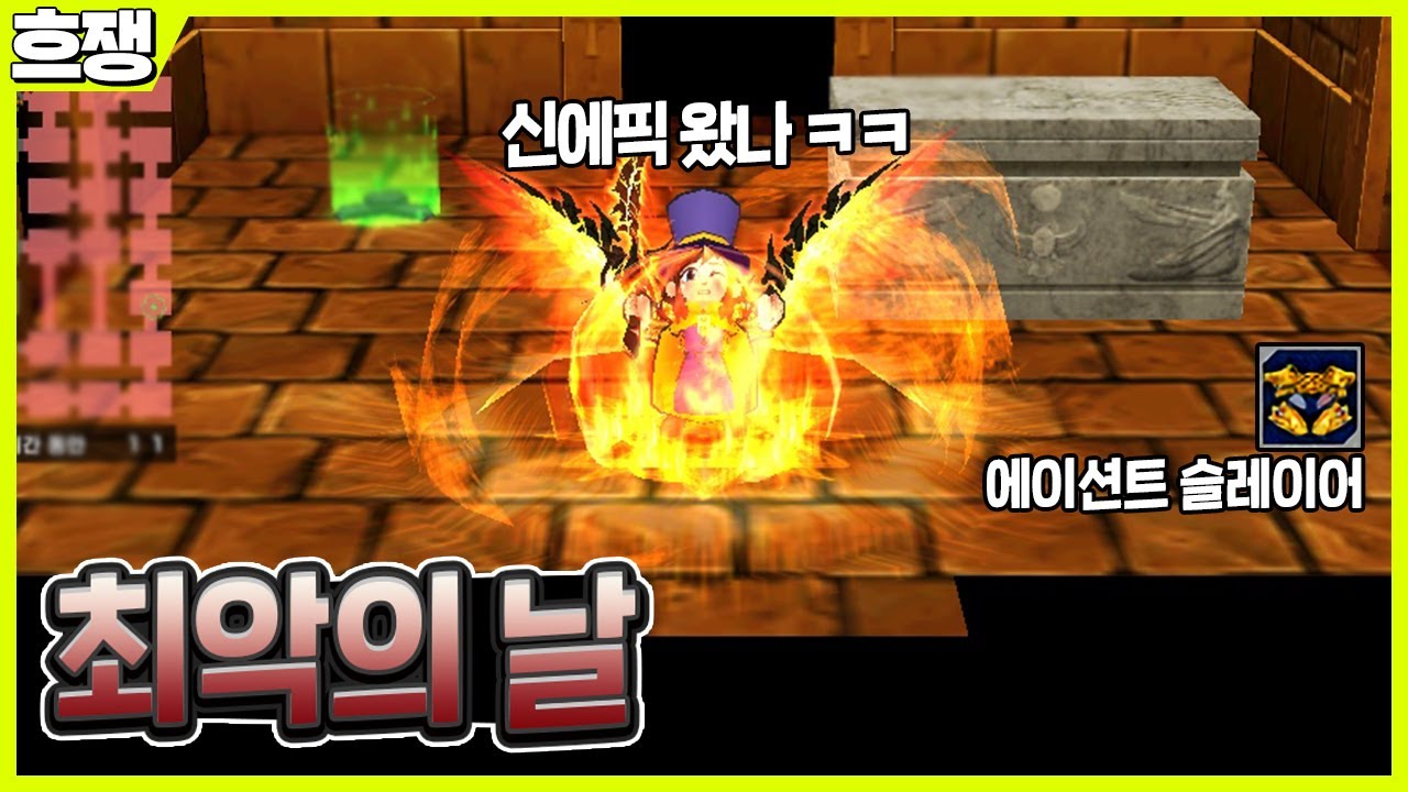라스 최악의 날 [흐쟁이 겟앰프드]
