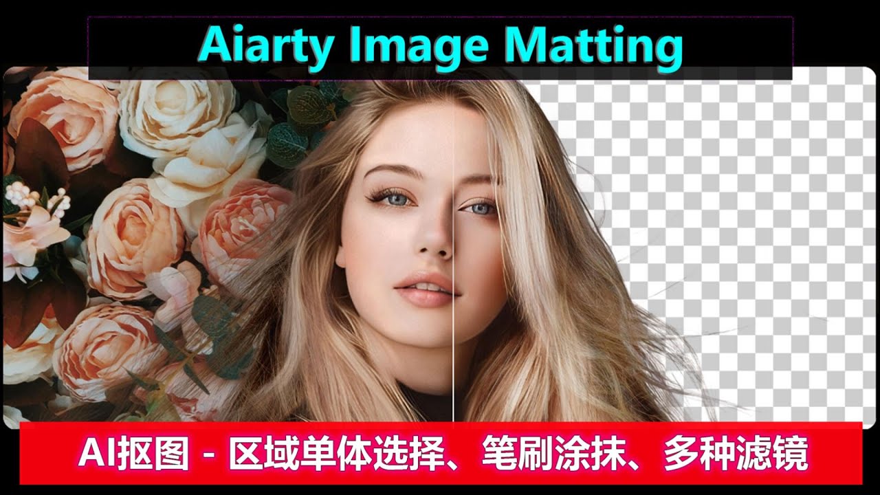 一键超精准 AI 抠图！精细编辑＋背景替换＋批量处理全搞定！