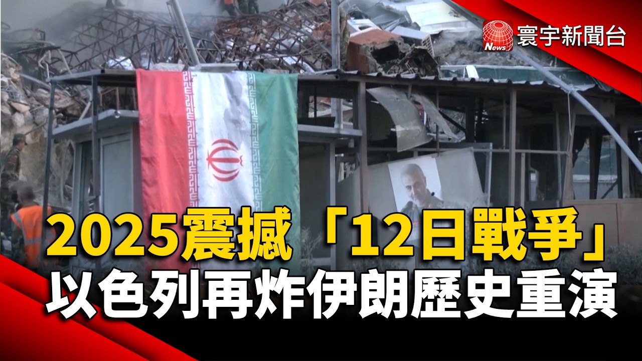 2025震撼「12日戰爭」 以色列再炸伊朗歷史重演｜#寰宇財經新聞