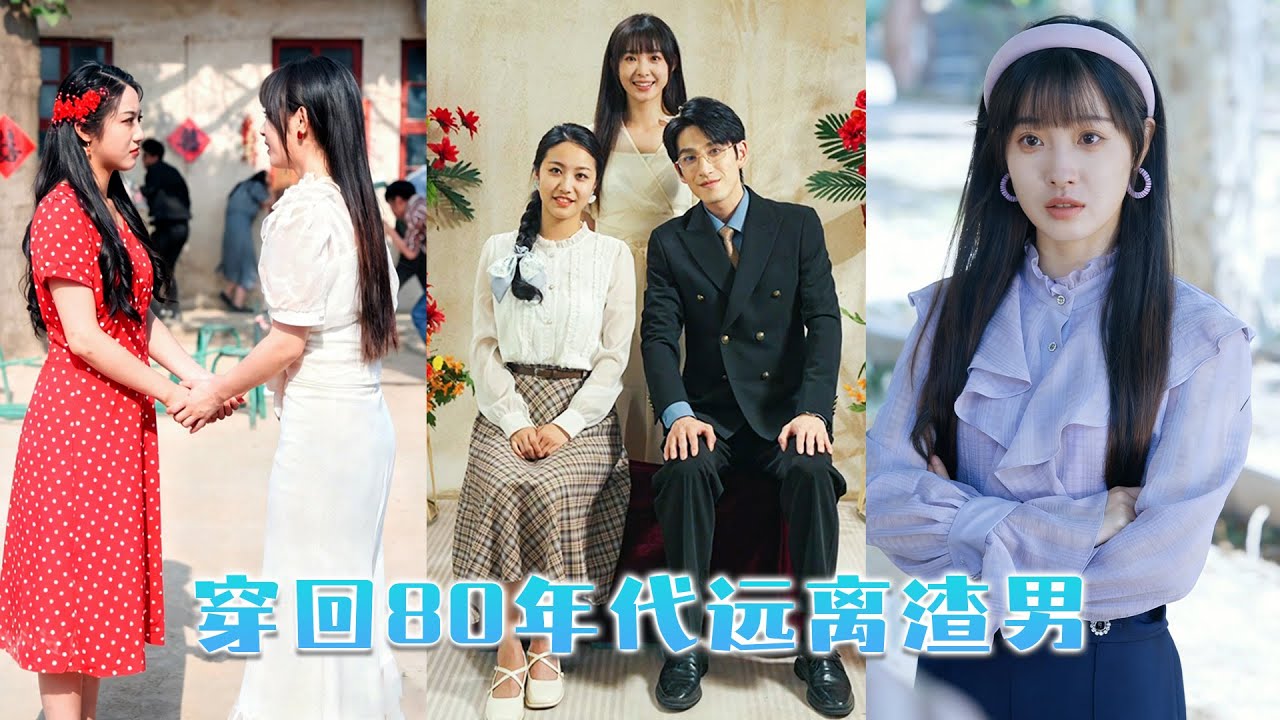 為救被家暴的母親，她意外被渣爹打死，一睜眼竟穿回80年代，這一次她暴揍渣爹，還給媽媽找了個天之驕子做老公！#短劇  #甜寵