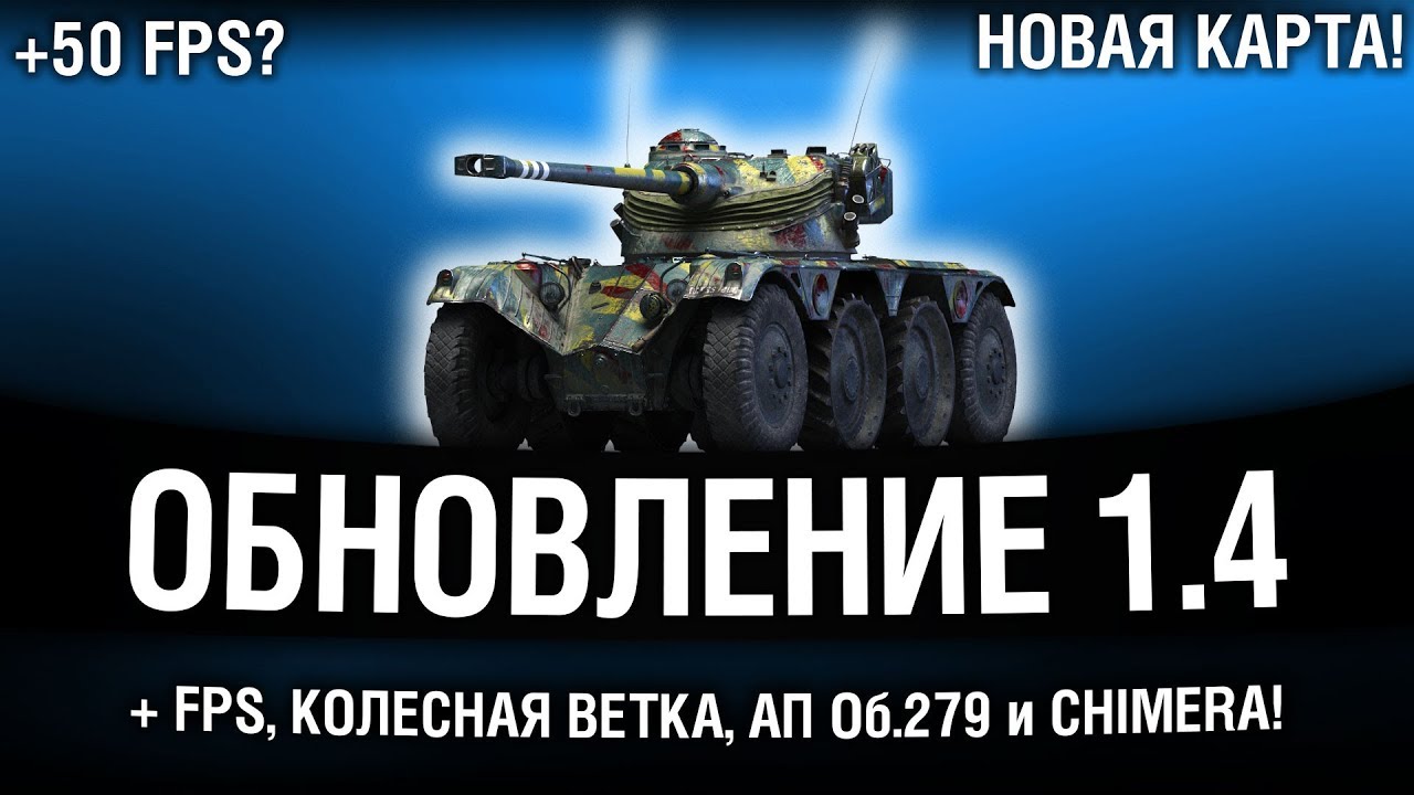 ПАТЧ 1.4 - БОЛЬШЕ FPS! КОЛЁСНАЯ ВЕТКА, АП ОБ 279 (р) И CHIMERA