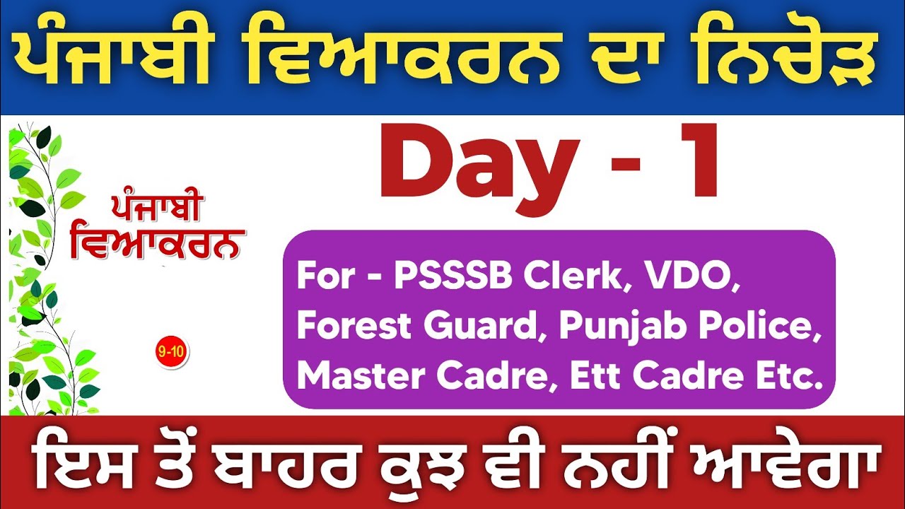 Complete Punjabi Grammar MCQs | Day - 1 | ਪੰਜਾਬੀ ਵਿਆਕਰਨ For All Punjab Competitive Exams 2022