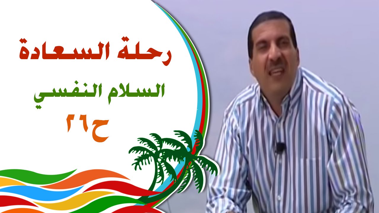 رحلة للسعادة - الحلقة 26 - السلام النفسي