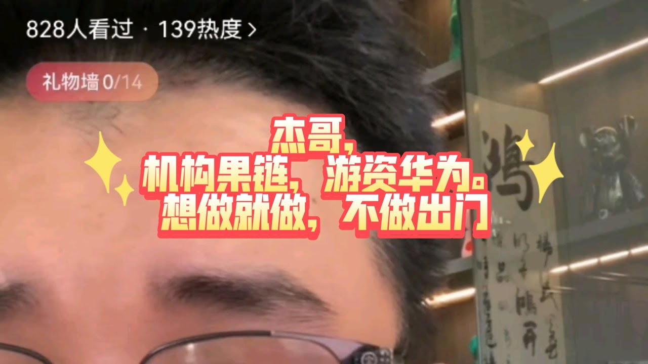 【杰哥】机构果链，游资华为。想做就做，不做出门