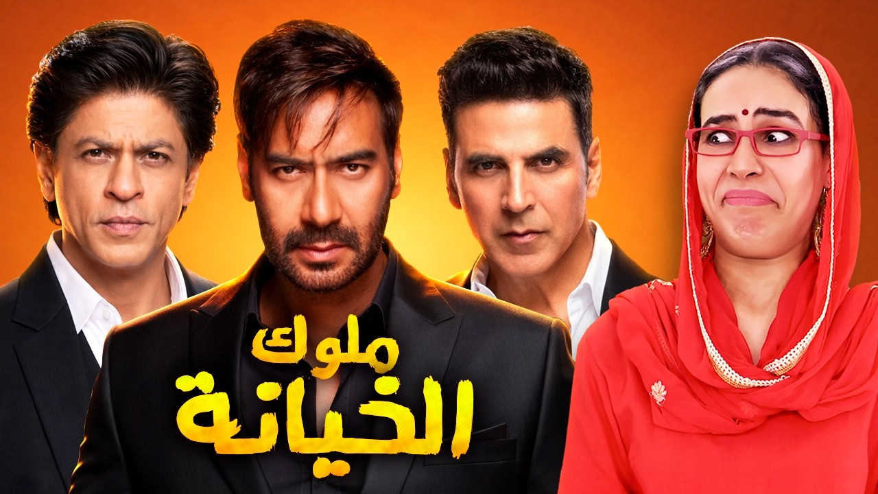 معاناة كاجول مع زوجها الخائن و السر لماذا لم تتزوج شاروخان !