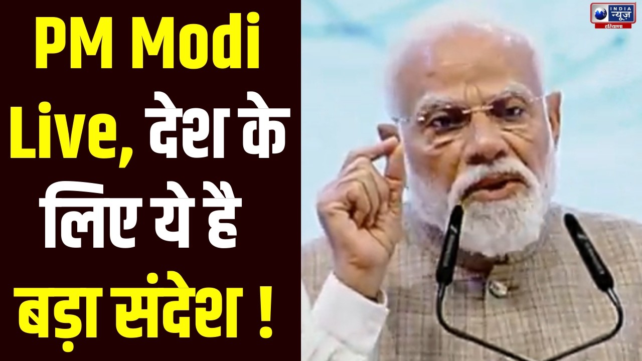 PM Modi Live: Delhi से PM Modi का बड़ा ऐलान | India News Haryana