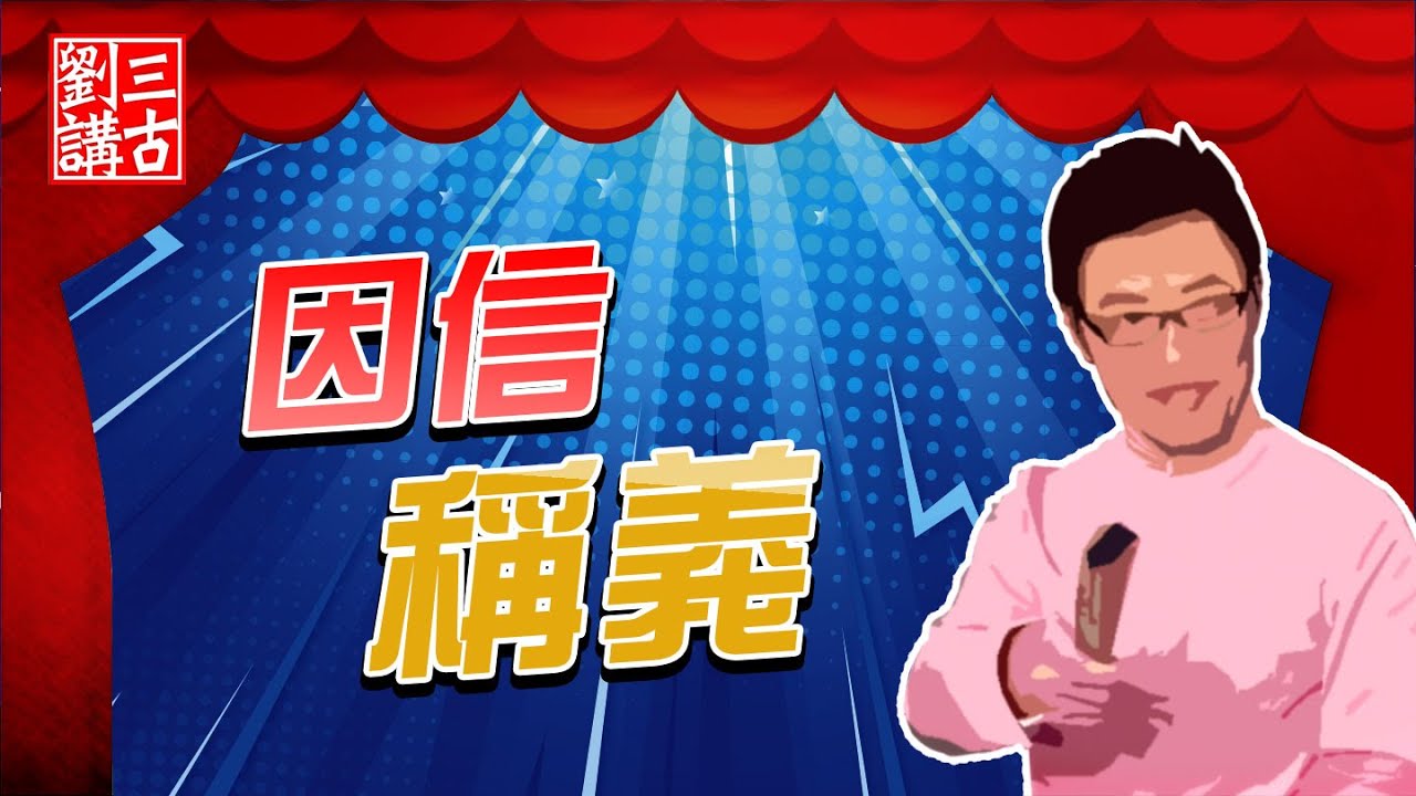 耶穌的故事 ~ 因信稱義 | 劉三講古