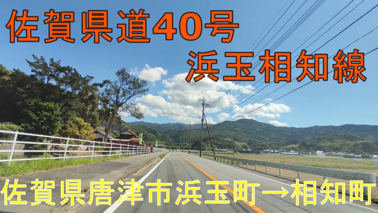 佐賀県道40号 【2021年】 浜玉相知線