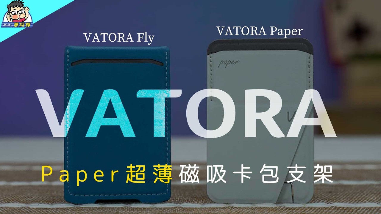 手機變錢包更優雅！iPhone 最佳配件 VATORA Paper 超薄磁吸卡包開箱