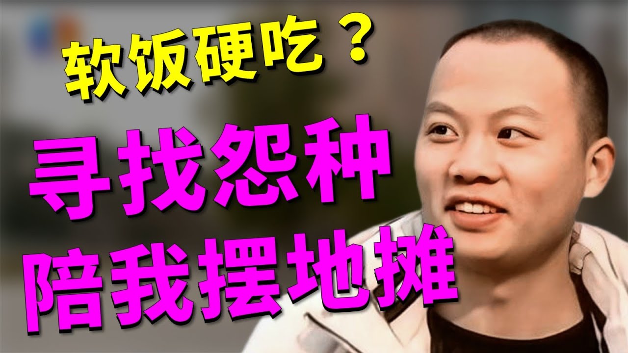 奇葩男无房无车要求女方不看物质？全职相亲想找富家女，大型双标现场！凡人有喜20250812|综艺|街头|摆地摊|规划|情感|恋爱|现实