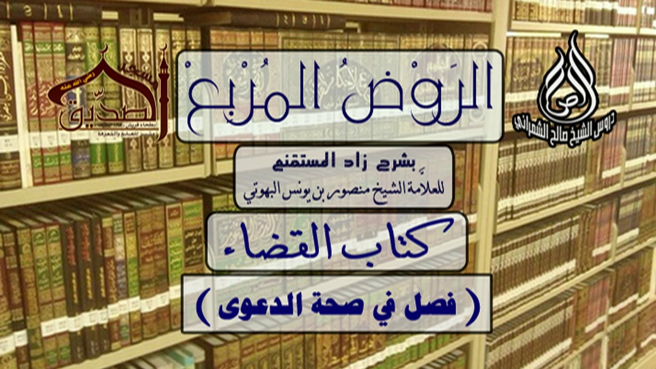 الروض المربع-كتاب القضاء (  فصل في صحة الدعوى ) أ.د. صالح بن علي الشمراني